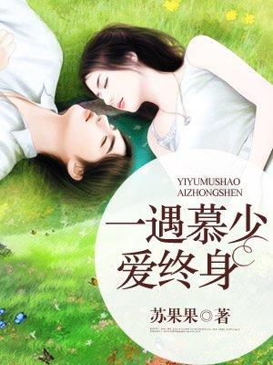 一遇慕少爱终身 苏果果 一遇慕少爱终身 苏果果