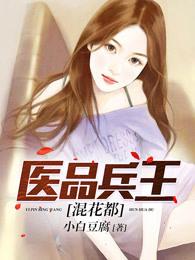 医品兵王混花都完整版 医品兵王混花都完整版
