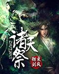诸天祭台全文阅读 诸天祭台全文阅读