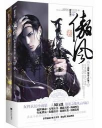 傲风男主是谁 傲风男主是谁