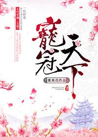 宠冠天下之命犯桃花秦莫轩 宠冠天下之命犯桃花秦莫轩