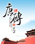 唐砖免费观看电视剧完整版