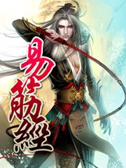 易筋经国家体育总局口令版完整版 易筋经国家体育总局口令版完整版
