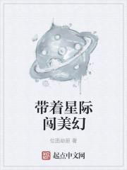 带着星际到漫威 带着星际到漫威