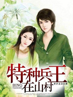 特种兵王在山村最新章节 特种兵王在山村最新章节