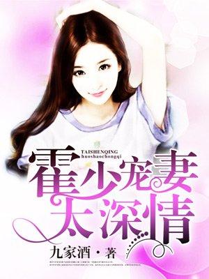 霍少太会宠免费阅读60章 霍少太会宠免费阅读60章