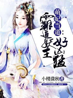 穿越妖王好凶猛 穿越妖王好凶猛