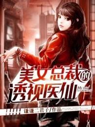 美女总裁的透视医仙细节描写