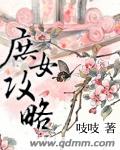 庶女攻略秦姨娘结局