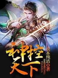 神控天下人物介绍 神控天下人物介绍