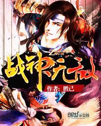 无敌战神咋上 无敌战神咋上