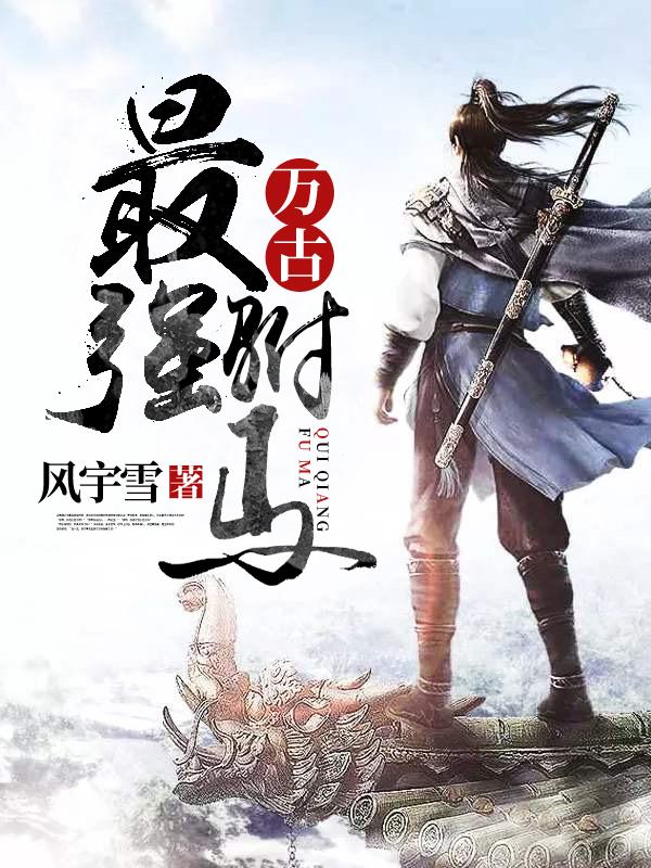 万古最强附马动漫免费观看