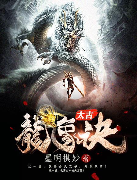 太古龙象诀唐磊免费阅读全文 太古龙象诀唐磊免费阅读全文