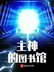 主神兼职图书管理员