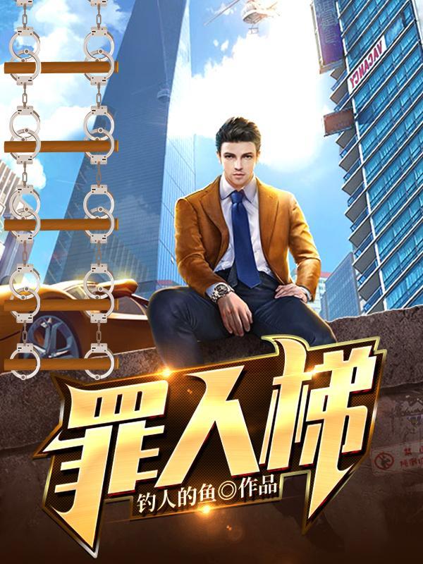 罪人梯正版 罪人梯正版