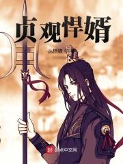 贞观悍婿秦怀道完结版txt 贞观悍婿秦怀道完结版txt