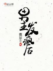 男主发疯后吐槽烂尾 男主发疯后吐槽烂尾