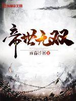 帝世无双 无错 帝世无双 无错