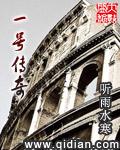 一号传奇免费阅读无弹窗 一号传奇免费阅读无弹窗