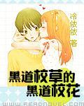 黑道校草的黑道校花笔趣阁