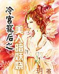 冷宫宠后之美人暗妖娆男主 冷宫宠后之美人暗妖娆男主