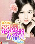 恶魔的小宠儿猫小贱免费阅读 恶魔的小宠儿猫小贱免费阅读