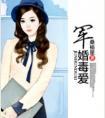 军婚毒宠小毒妃 军婚毒宠小毒妃