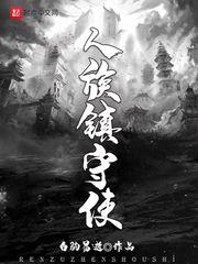 人族镇守使八一中文网 人族镇守使八一中文网