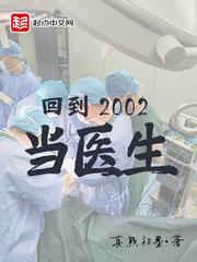 回到2002当医生起点中文网 回到2002当医生起点中文网