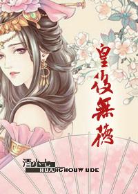皇后无德好看吗 皇后无德好看吗