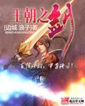 王朝之剑全文TXT 王朝之剑全文TXT