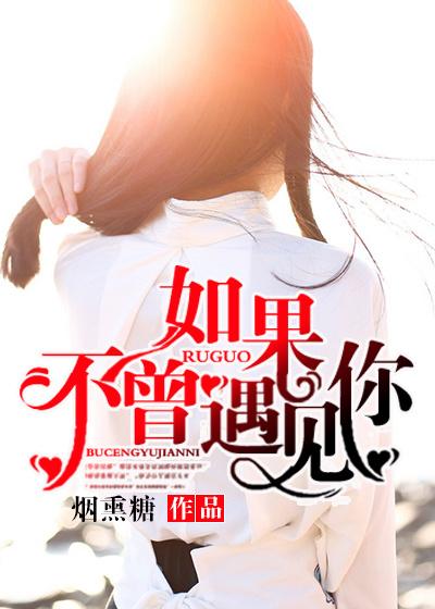 如果不曾遇见你歌词表达了什么 如果不曾遇见你歌词表达了什么