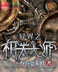 异界之机关大师百度 异界之机关大师百度