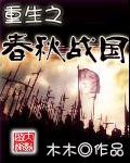 重生之春秋战国 迷惘的小羊羔 重生之春秋战国 迷惘的小羊羔