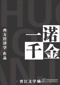 一诺千金的道理
