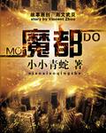 魔都号邮轮 魔都号邮轮