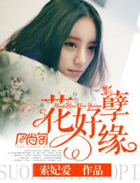 花好月圆歌曲原唱 花好月圆歌曲原唱