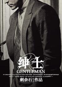 绅士风度 绅士风度