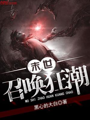 末世召唤狂潮文宇结局