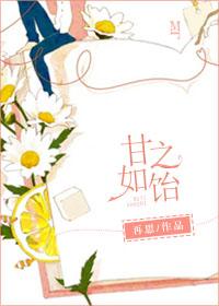 甘之如饴的上一句 甘之如饴的上一句