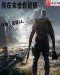 我在末世有套房原版 我在末世有套房原版