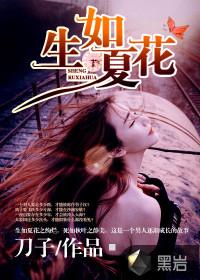 生如夏花张靓颖 生如夏花张靓颖