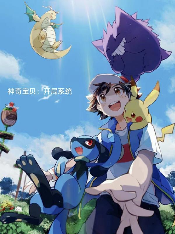 神奇宝贝系统开局作者星辰海浪 神奇宝贝系统开局作者星辰海浪