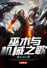 巫术与机械之歌的关系
