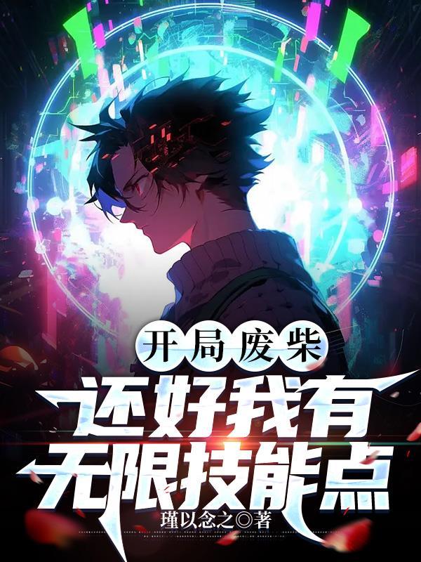开局废了自己绝世天才变废材 开局废了自己绝世天才变废材