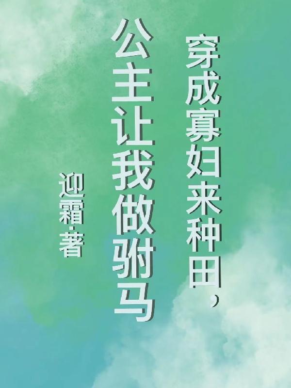 穿越成寡妇再嫁的种田文 穿越成寡妇再嫁的种田文