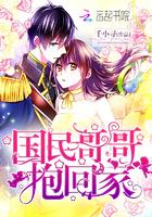 国民哥哥抱回家全文免费阅读无弹窗 国民哥哥抱回家全文免费阅读无弹窗