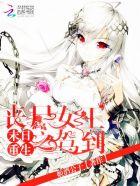 丧尸女王重生末世 丧尸女王重生末世