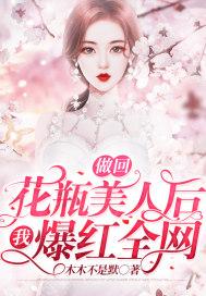 做回花瓶美人后我爆红全网七猫 做回花瓶美人后我爆红全网七猫