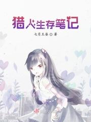 猎人求生笔记